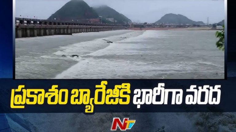 Prakasam Barrage: అలర్ట్.. ప్రకాశం బ్యారేజీకి భారీగా వరద.. పరివాహక ప్రాంతాలకు హెచ్చరిక