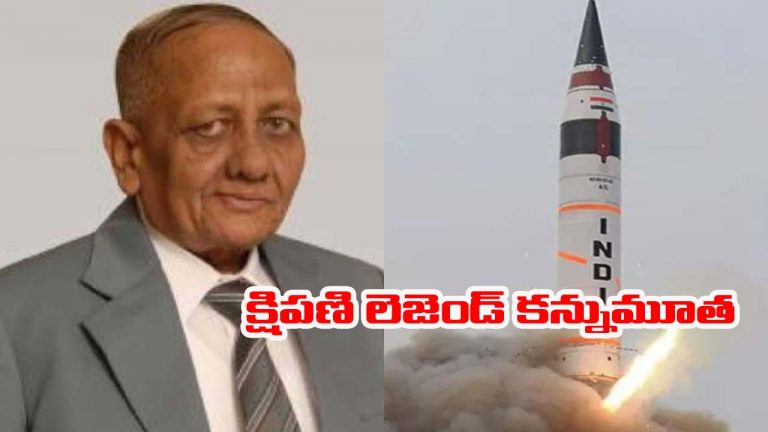 RN Agarwal: భారతీయ అగ్ని క్షిపణి పితామహుడు ఆర్ఎన్ అగర్వాల్ కన్నుమూత