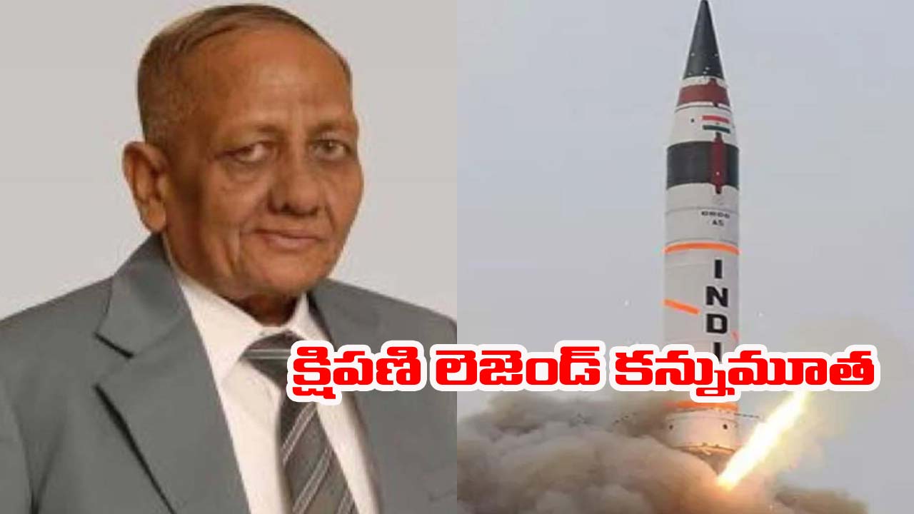 RN Agarwal: భారతీయ అగ్ని క్షిపణి పితామహుడు ఆర్ఎన్ అగర్వాల్ కన్నుమూత