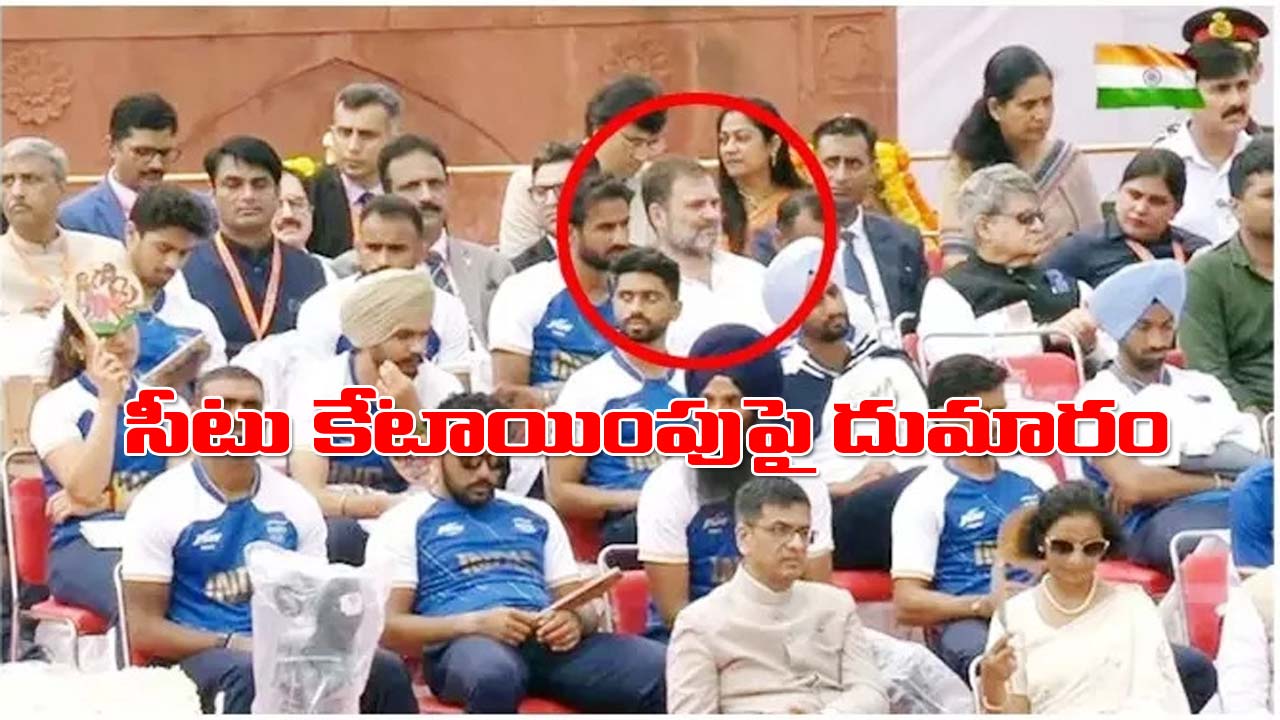 Rahul gandhi: ప్రతిపక్ష నేత రాహుల్‌గాంధీకి అవమానం!.. స్వతంత్ర్య దినోత్సవ వేడుకల్లో చివరిలో సీటు