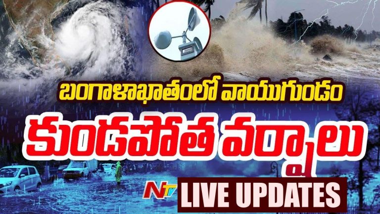 AP and Telangana Rains Live Updates: తెలుగు రాష్ట్రాల్లో భారీ వర్షాలు.. లైవ్ అప్‌డేట్స్