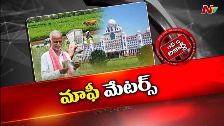 Off The Record: మూడో విడత రుణమాఫీపై విస్తృత చర్చ.. రేవంత్ సర్కార్ మాట నిలబెట్టుకుంటుందా..?