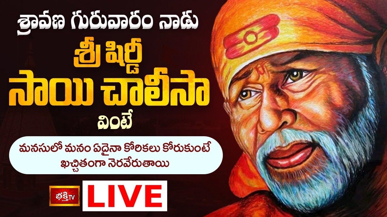 Shirdi Sai Baba: శ్రీ షిర్డీ సాయి చాలీసా వింటే మనసులో కోరికలు ఖచ్చితంగా నెరవేరుతాయి