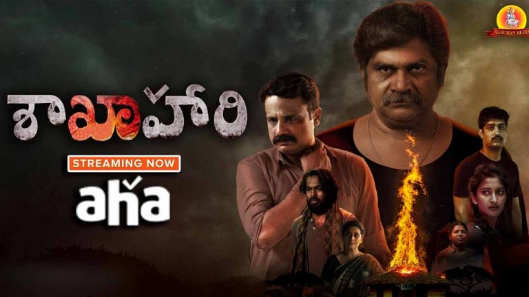 Sakhahari: తెలుగులోకి కన్నడ బ్లాక్ బస్టర్.. ఎక్కడ? ఎప్పుడు చూడాలంటే?