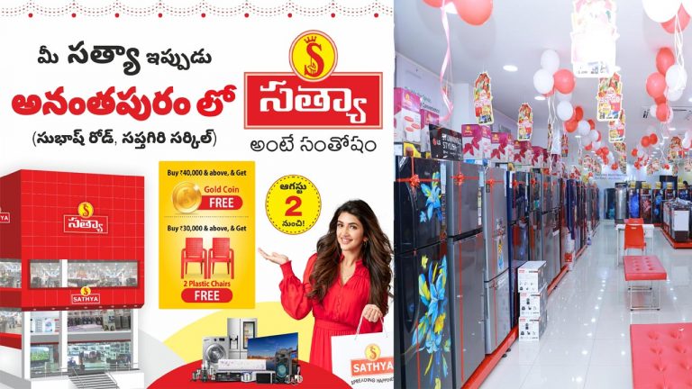 Sathya Showroom in Ananthapur: మీ సత్యా ఇప్పుడు అనంతపురంలో.. అదిరిపోయే ఆఫర్లు..