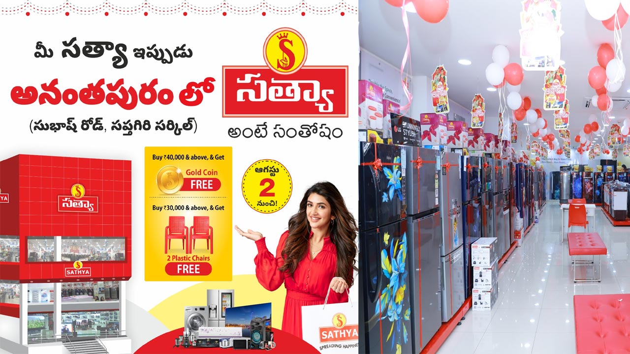 Sathya Showroom in Ananthapur: మీ సత్యా ఇప్పుడు అనంతపురంలో.. అదిరిపోయే ఆఫర్లు..