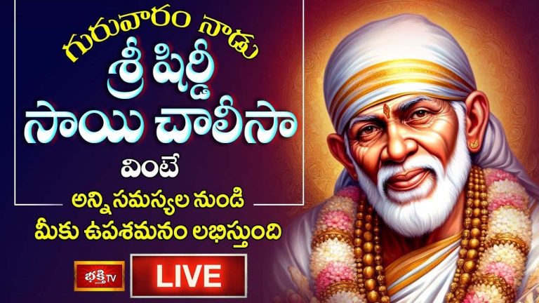 Shirdi Sai Chalisa: గురువారం నాడు శ్రీ షిర్డీ సాయి చాలీసా వింటే..
