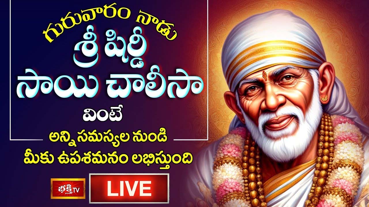Shirdi Sai Chalisa: గురువారం నాడు శ్రీ షిర్డీ సాయి చాలీసా వింటే..