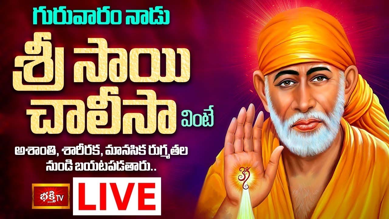 Sri Shirdi Sai Chalisa: సాయి చాలీసా వింటే మానసిక రుగ్మతల నుండి బయటపడతారు