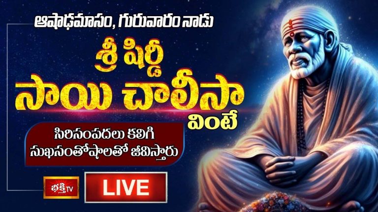 Shirdi Sai Baba: గురువారం శ్రీ షిర్డీ సాయి చాలీసా వింటే సుఖసంతోషాలతో జీవిస్తారు.