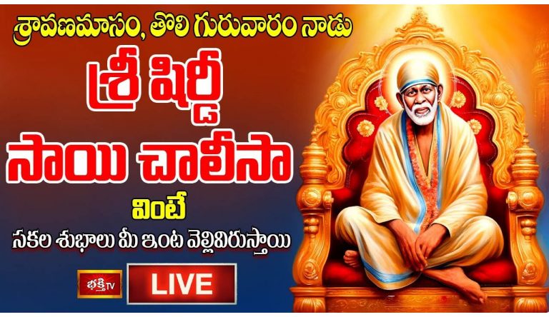 Sri Shirdi Sai Chalisa: సాయి చాలీసా వింటే సకల శుభాలు మీ ఇంట వెల్లివిరుస్తాయి