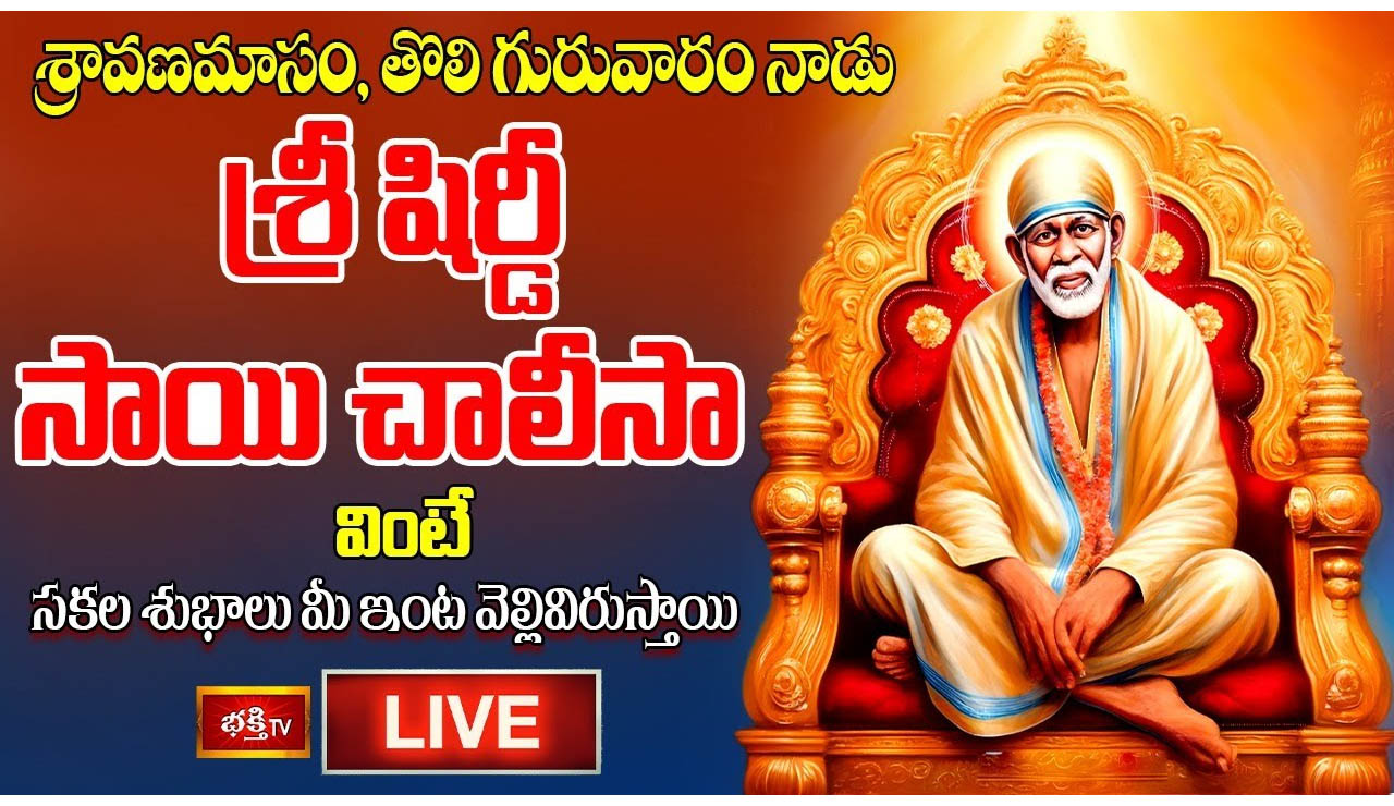 Sri Shirdi Sai Chalisa: సాయి చాలీసా వింటే సకల శుభాలు మీ ఇంట వెల్లివిరుస్తాయి