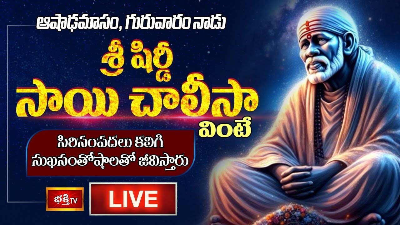 Shirdi Sai Baba: గురువారం శ్రీ షిర్డీ సాయి చాలీసా వింటే సుఖసంతోషాలతో జీవిస్తారు.