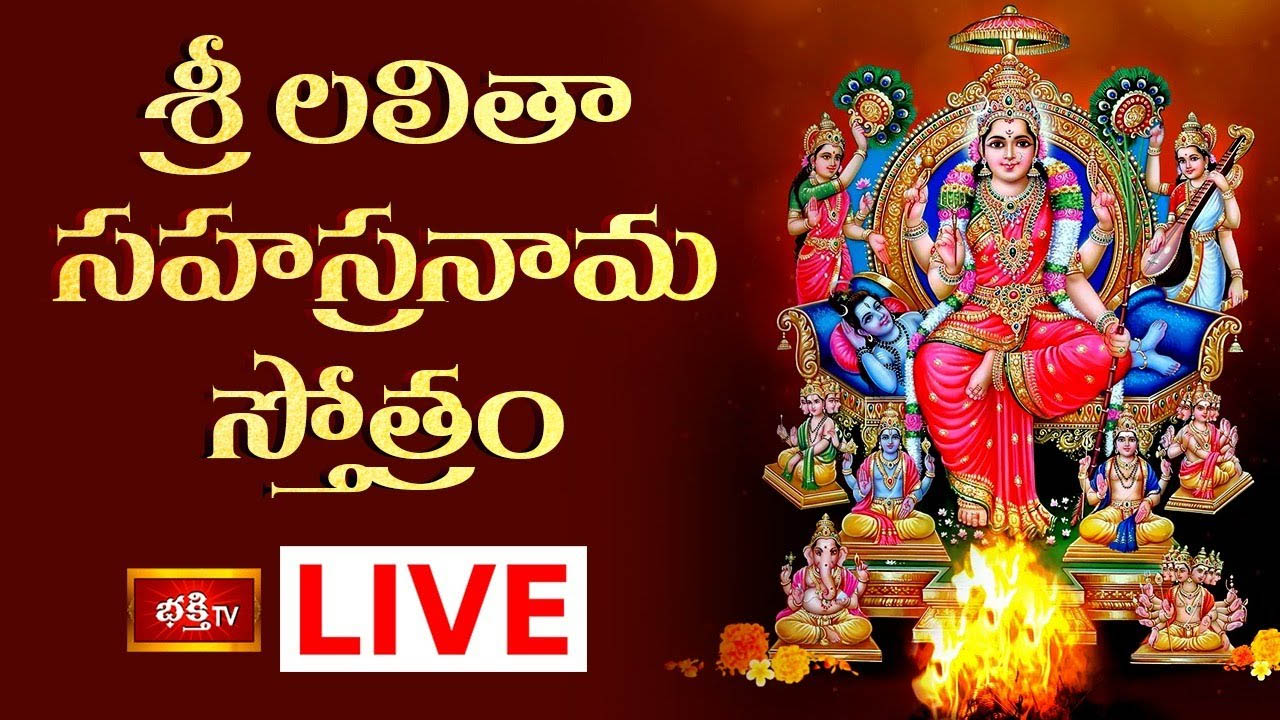 Sri Lalitha Sahasranama Stotram: శ్రీ లలితా సహస్రనామ స్తోత్రం