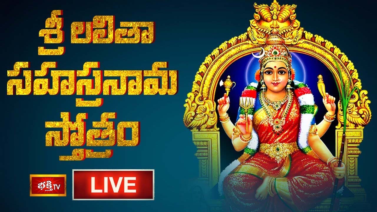Sri Lalitha Sahasranama Stotram: శ్రీ లలితా సహస్రనామ స్తోత్రం