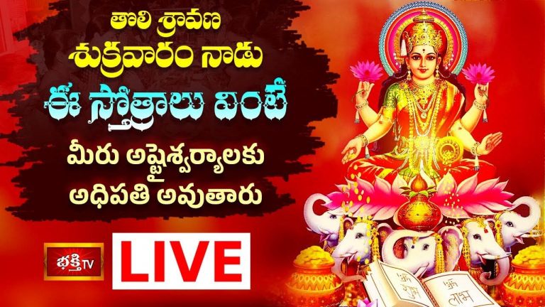 Sri Mahalakshmi Stotram: తొలి శ్రావణ శుక్రవారం వింటే మీకు అష్టైశ్వర్యాలు కలుగుతాయి..