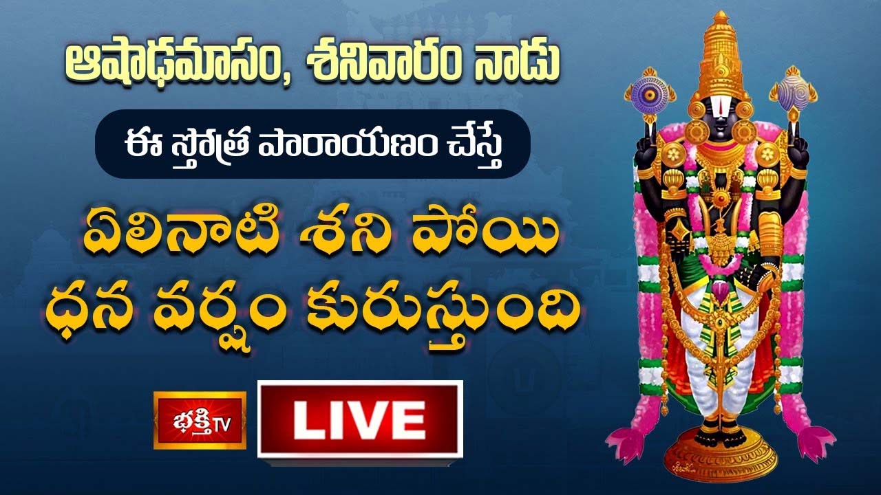 Lord Venkateswara Parayanam: ఈ స్తోత్ర పారాయణం చేస్తే ధన వర్షం కురుస్తుంది..