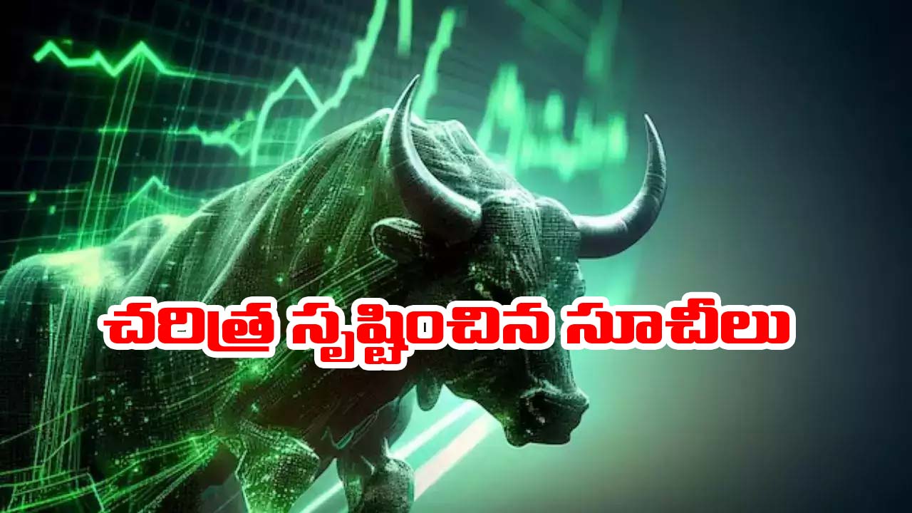 Stock market: మరోసారి రికార్డులు సృష్టించిన స్టాక్ మార్కెట్