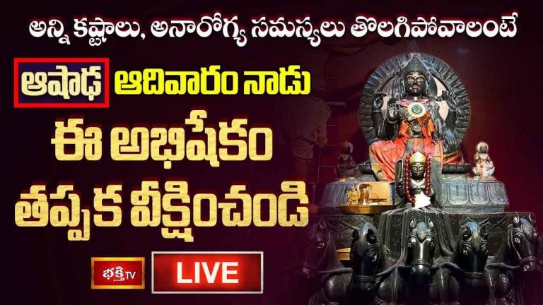 Sunday Stotram: ఈ అభిషేకం తప్పక వీక్షిస్తే అనారోగ్య సమస్యలు తొలగిపోతాయి..