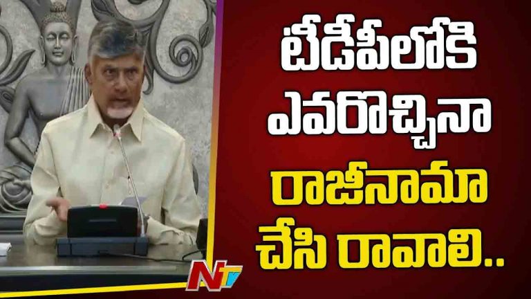 CM Chandrababu: టీడీపీలో చేరే నేతలకు చంద్రబాబు షాక్.. అలా అయితేనే రండి