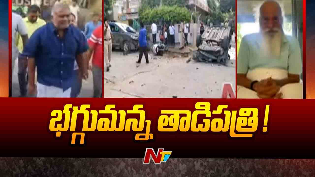 High Tension in Tadipatri: మాజీ ఎమ్మెల్యే పెద్దారెడ్డి రాకతో తాడిపత్రిలో ఉద్రిక్తత!