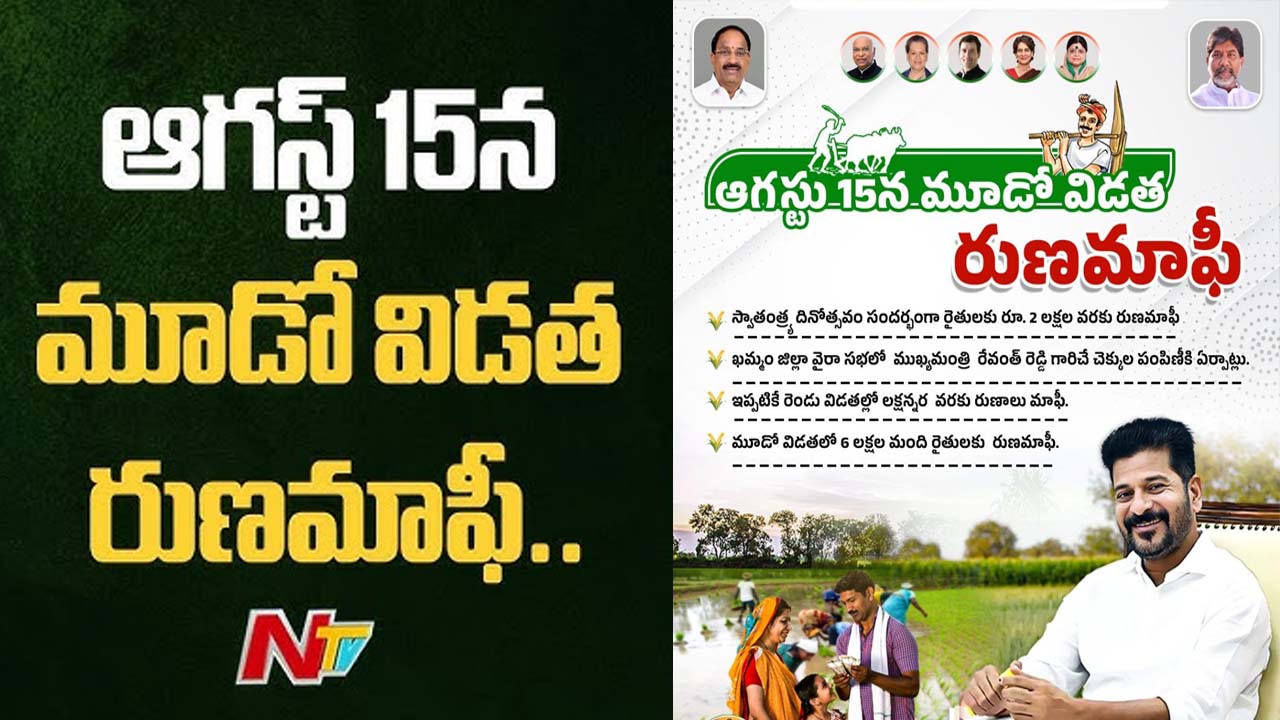 Farmers Loan Waiver: రూ.31 వేల కోట్ల రుణమాఫీ.. దేశంలోనే తెలంగాణ కొత్త రికార్డు..