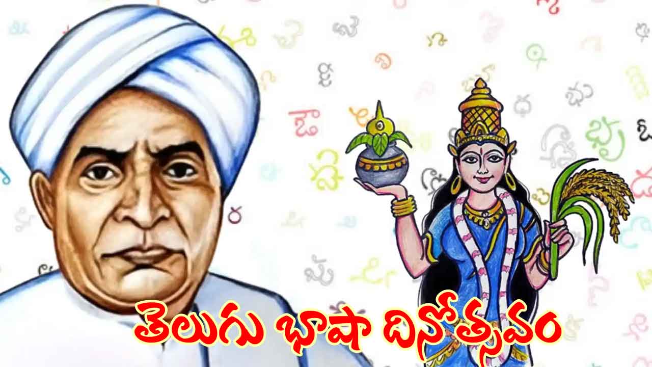 Telugu Language Day 2024: తెలుగు భాషా దినోత్సవం..  తెలుగు వెలగాలి.. తెలుగు భాష వర్థిల్లాలి..