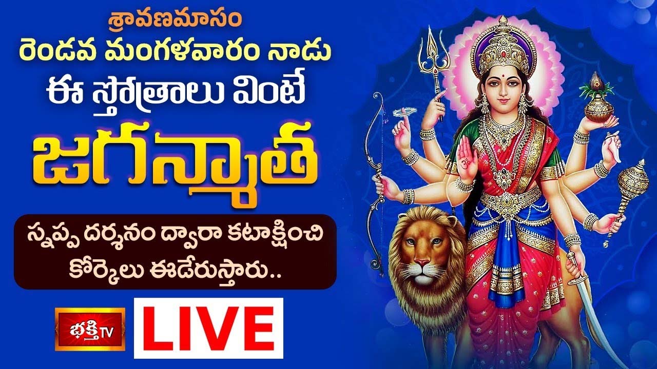 Tuesday Stotram: మంగళవారం నాడు ఈ స్తోత్రాలు వింటే జగన్మాత స్నప్ప దర్శనం..