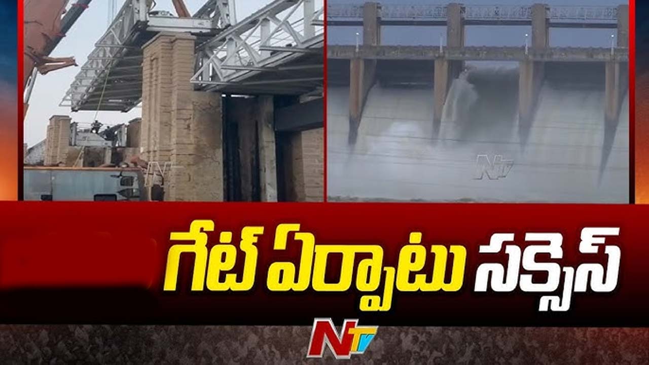 Tungabhadra Dam: తుంగభద్ర డ్యామ్‌కు సక్సెస్ ఫుల్‌‌గా గేట్లు అమరిక.. ఆగిన నీటి వృథా