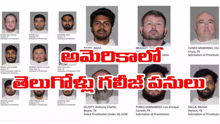 US: చదువు కోసం వెళ్లి వక్రబుద్ధి.. వ్యభిచారం కేసులో తెలుగోళ్లు అరెస్ట్