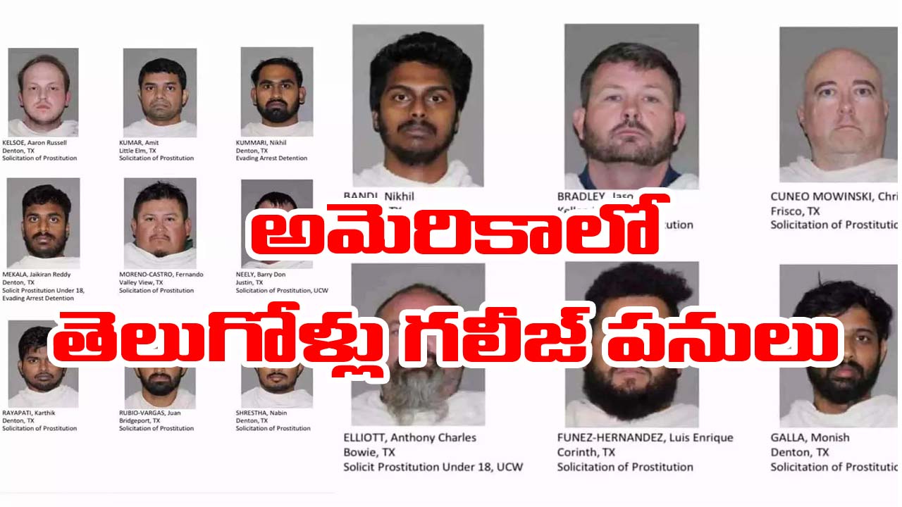 US: చదువు కోసం వెళ్లి వక్రబుద్ధి.. వ్యభిచారం కేసులో తెలుగోళ్లు అరెస్ట్