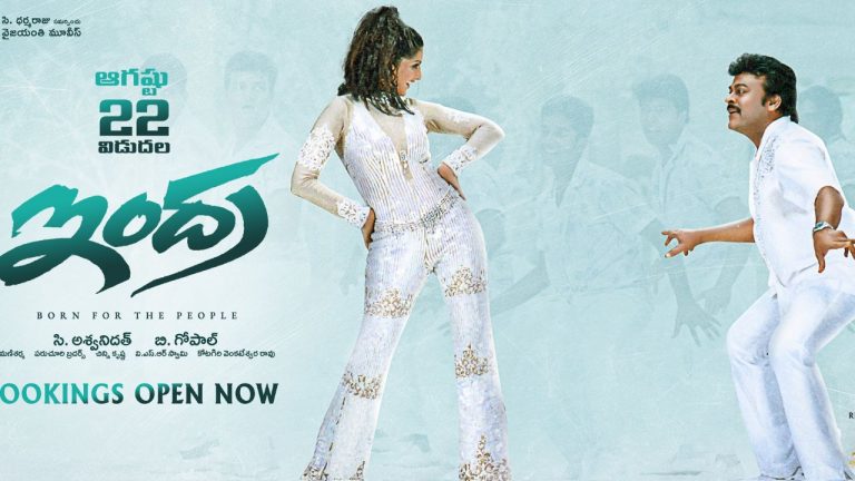 Indra4k: మురారి రికార్డుకు ఎసరు పెడుతోన్న మెగాస్టార్ ఇంద్ర..?