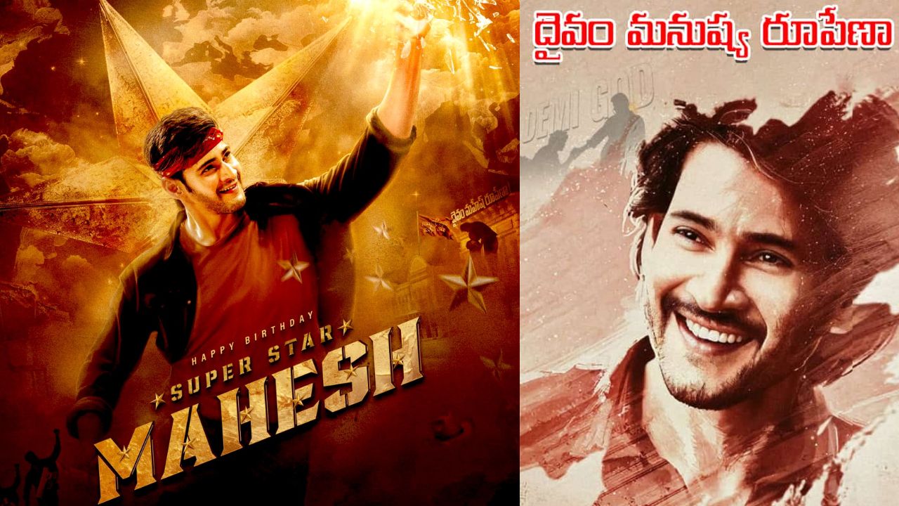 Mahesh bday special: కోట్ల హృదయాల ‘గుండె చప్పుడు’ ఘట్టమనేని మహేష్ బాబు