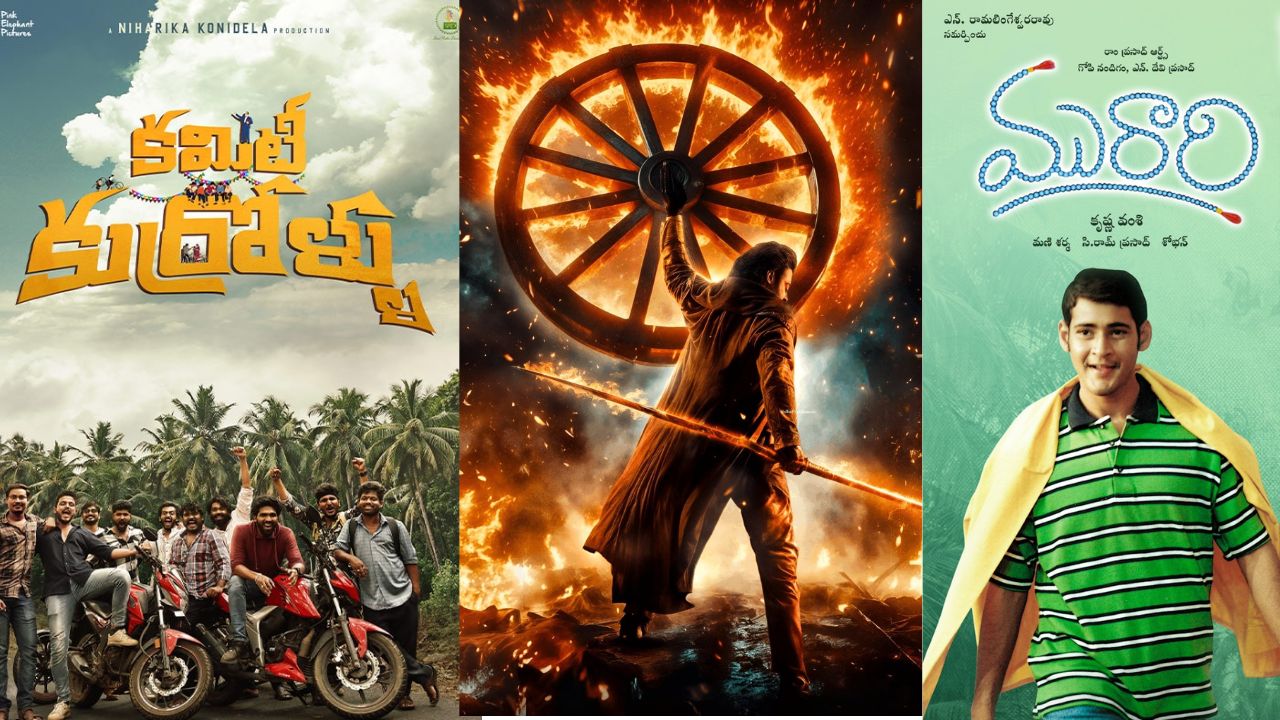 Tollywood:  మురారిని వెనక్కి నెట్టిన చిన్న సినిమా.. 3వ స్థానంలో మురారి..