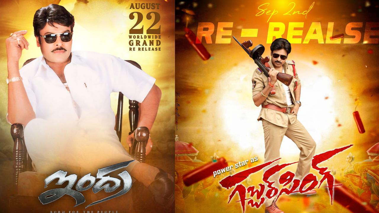 Re-Release: మెగా బ్రదర్స్ వస్తున్నారు.. ఇక బాక్సాఫీస్ రికార్డ్స్ గల్లంతే..