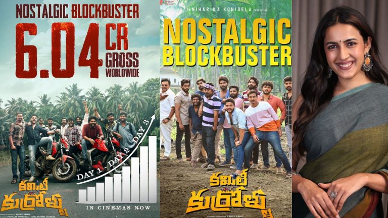 Committee Kurrollu: చిన్న సినిమా.. భారీ విజయం.. 3రోజుల కలెక్షన్స్ ఎంతంటే..?