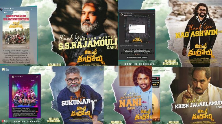 CommitteeKurrollu: టాలీవుడ్ ప్రముఖుల ప్రశంసలు అందుకుంటున్న ‘కమిటీ కుర్రోళ్ళు’