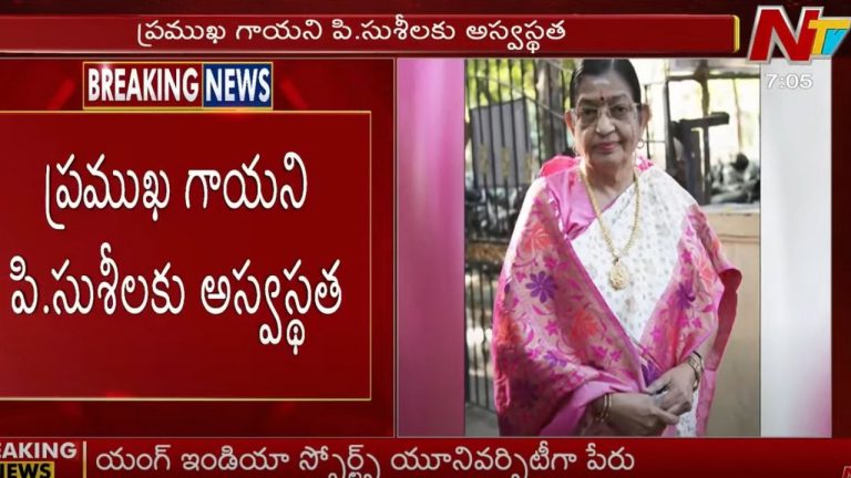 P.Susheela: ప్రముఖ గాయని పి.సుశీలకు అస్వస్థత..