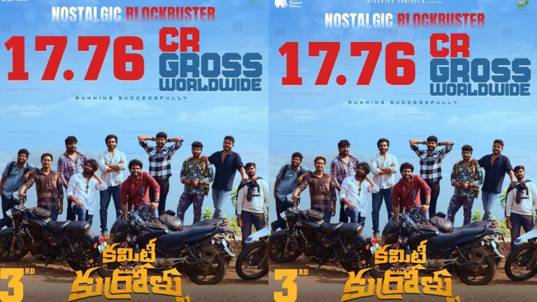 Committee Kurrollu : కమిటీ కుర్రోళ్ళు కాదు కలెక్షన్స్ కుర్రోళ్ళు..