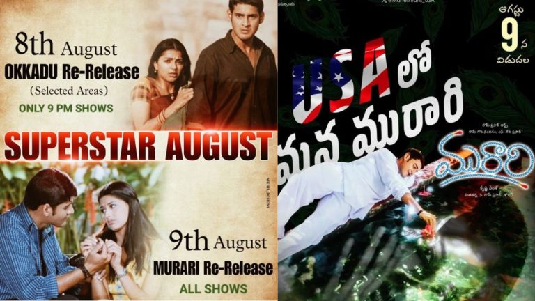 Mahesh babu : మహేశ్ సినిమాల రీరిలిజ్ క్రేజ్ మామూలుగా లేదుగా..