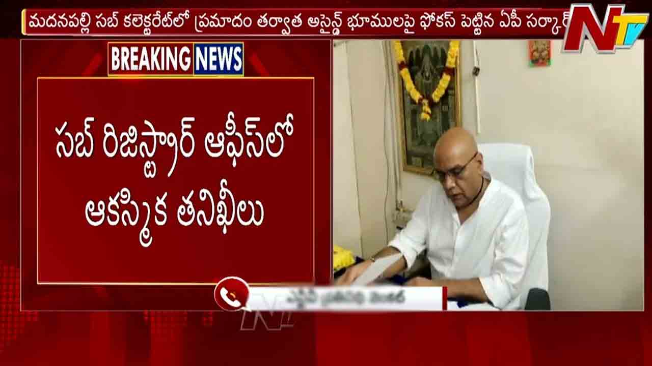 Bhogapuram: భోగాపురం సబ్‌ రిజిస్ట్రార్‌ ఆఫీస్‌లో ఏపీ రెవెన్యూశాఖ ముఖ్యకార్యదర్శి ఆకస్మిక తనిఖీలు