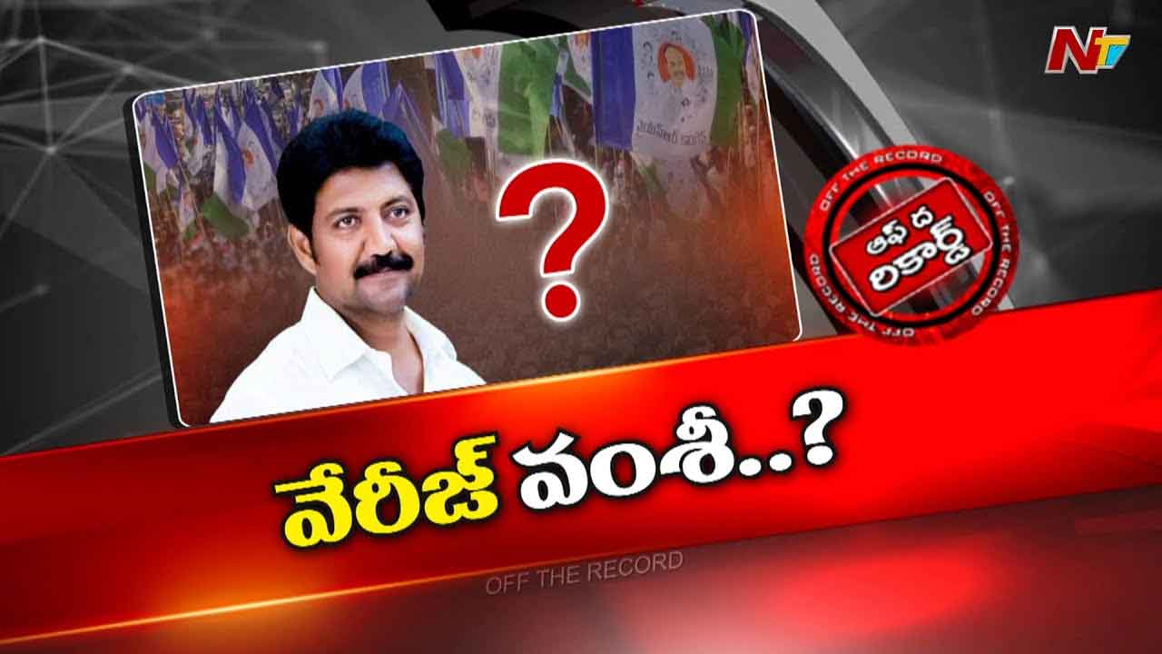 Off The Record: మాజీ ఎమ్మెల్యే వల్లభనేని వంశీ ఎక్కడా..? అసలు ఇండియాలో ఉన్నారా?