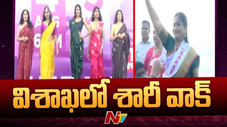 Vizag: మహిళలతో కలిసి శారీ వాక్‌ చేసిన హోం మంత్రి వంగలపూడి అనిత