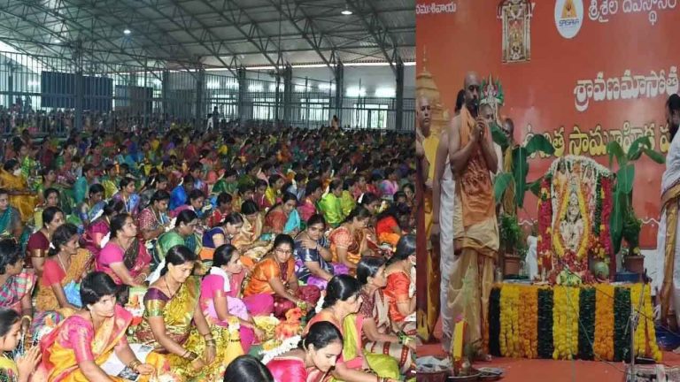 Varalakshmi Vratham: శ్రీశైలంలో సామూహిక వరలక్ష్మీ వ్రతం.. వారికి అన్నీ ఉచితం..