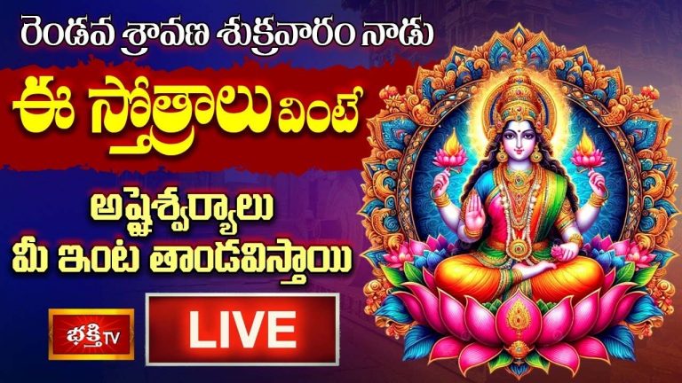 Sri Lakshmi Stotram: రెండవ శ్రావణ శుక్రవారం నాడు ఈ స్తోత్రాలు వింటే అష్టైశ్వర్యాలు