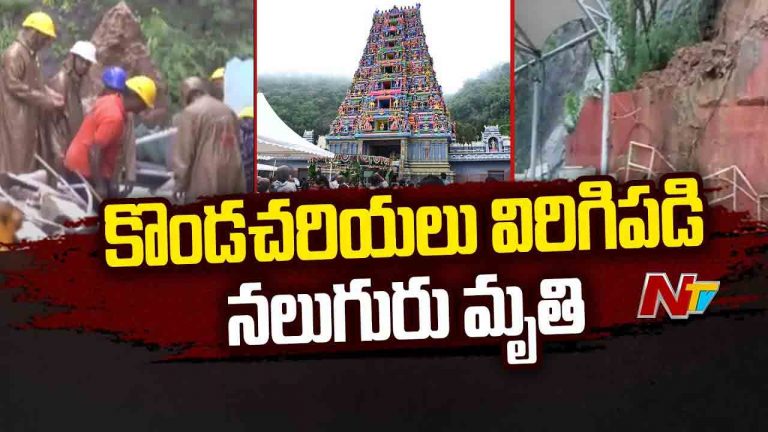 Vijayawada: కొండచరియలు విరిగిపడి నలుగురు మృతి.. పరిహారం ప్రకటించిన సీఎం