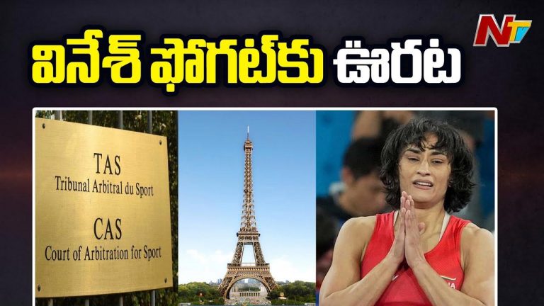 Vinesh Phogat: వినేశ్ ఫోగట్⁭కు ఊరట..