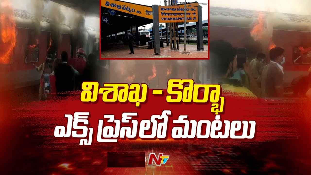 Fire Accident: ఎక్స్‌ప్రెస్‌ రైలులో భారీగా చెలరేగిన మంటలు. అగ్నికి ఆహుతైన బోగీలు