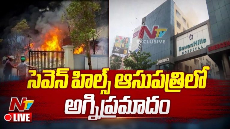 Vizag: విశాఖ సెవెన్ హిల్స్ ఆసుపత్రిలో ఫైర్ యాక్సిడెంట్..