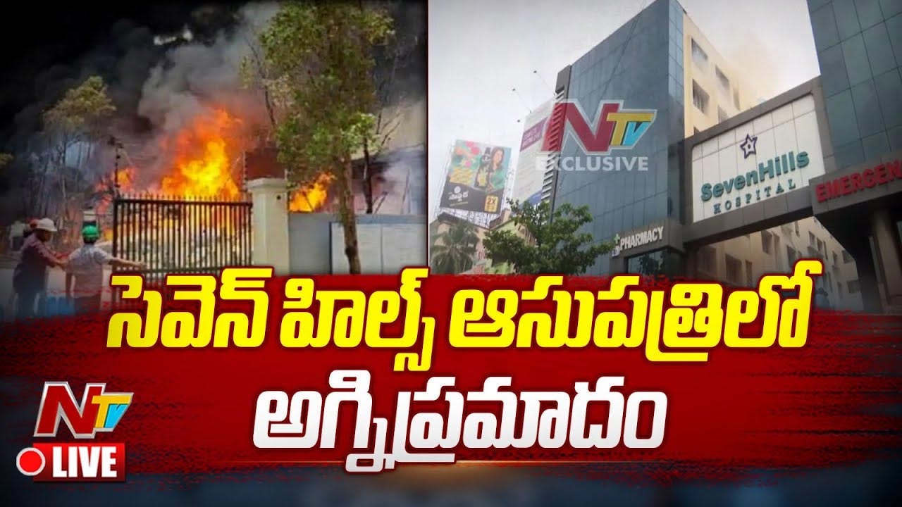 Vizag: విశాఖ సెవెన్ హిల్స్ ఆసుపత్రిలో ఫైర్ యాక్సిడెంట్..